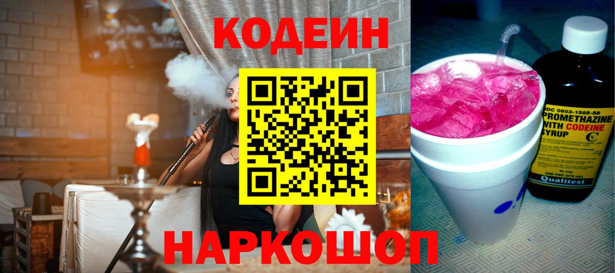 Кодеин напиток Lean (лин)  Вход с VPN  Хабаровск  Codein Purple Drank 